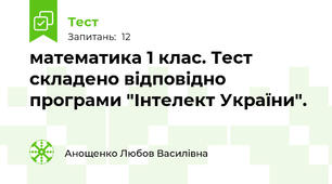 математика 1 клас. Тест складено відповідно програми "Інтелект України".