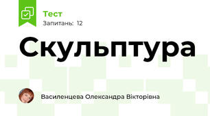 Скульптура