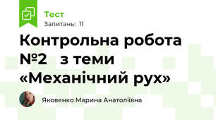 Контрольна робота №2   з теми «Механічний рух» 