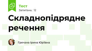 Складнопідрядне речення