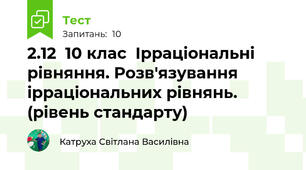 2.12  10 клас  Ірраціональні рівняння. Розв'язування ірраціональних рівнянь. (рівень стандарту)