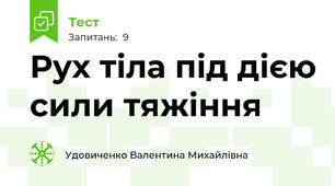 Рух тіла під дією сили тяжіння
