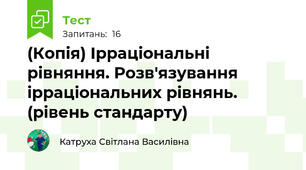 (Копія) Ірраціональні рівняння. Розв'язування ірраціональних рівнянь. (рівень стандарту)
