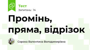 Промінь, пряма, відрізок