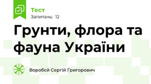 Грунти, флора та фауна України