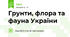 Грунти, флора та фауна України