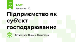 Підприємство як суб'єкт господарювання