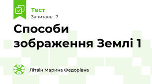 Способи зображення Землі 1