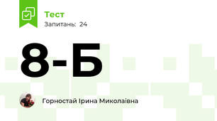 8-Б