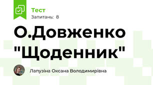 О.Довженко "Щоденник"