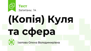 (Копія) Куля та сфера