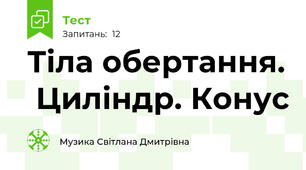 Тіла обертання.  Циліндр. Конус