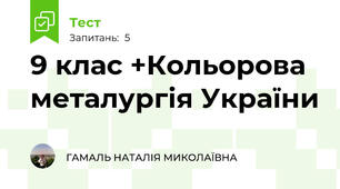 9 клас +Кольорова металургія України