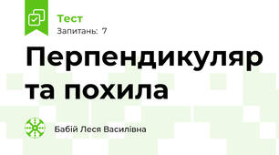 Перпендикуляр та похила