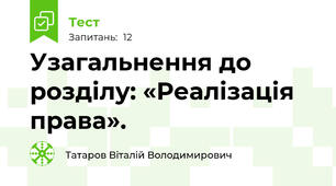 Узагальнення до розділу: «Реалізація права».