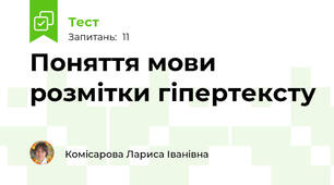 Поняття мови розмітки гіпертексту 