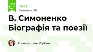 В. Симоненко Біографія та поезії