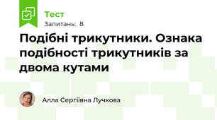 Подібні трикутники. Ознака подібності трикутників за двома кутами