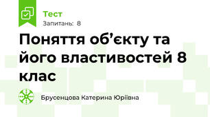 Поняття об’єкту та його властивостей 8 клас