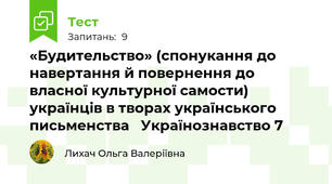 «Будительство» (спонукання до навертання й повернення до власної культурної самости) українців в творах українського письменства   Українознавство 7 