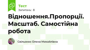 Відношення.Пропорції. Масштаб. Самостійна робота