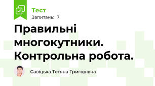 Правильні многокутники. Контрольна робота. 