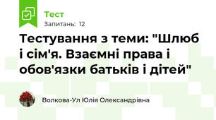 Тестування з теми: "Шлюб і сім'я. Взаємні права і обов'язки батьків і дітей"