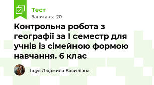 Контрольна робота з географії за І семестр для учнів із сімейною формою навчання. 6 клас