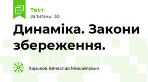 Динаміка. Закони збереження.
