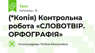 (*Копія) Контрольна робота «СЛОВОТВІР. ОРФОГРАФІЯ»
