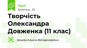 Творчість Олександра Довженка (11 клас)
