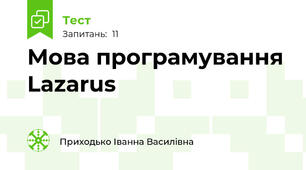 Мова програмування Lazarus