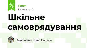 Шкільне самоврядування