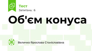 Об'єм конуса