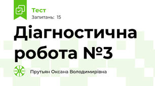 Діагностична робота №3