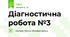 Діагностична робота №3