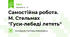 Самостійна робота. М. Стельмах "Гуси-лебеді летять"