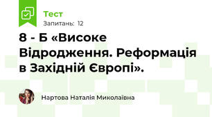 8 - Б «Високе Відродження. Реформація в Західній Європі».