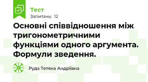 Основні співвідношення між тригонометричними функціями одного аргумента. Формули зведення.