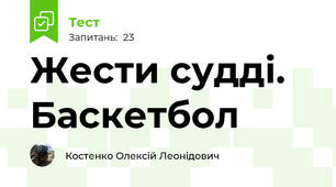 Жести судді. Баскетбол