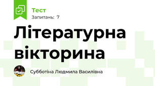 Літературна вікторина