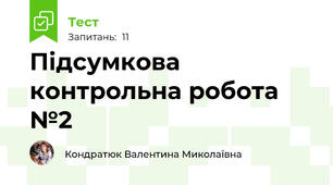 Підсумкова контрольна робота №2