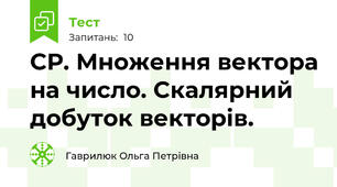 СР. Множення вектора на число. Скалярний добуток векторів.