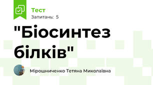  "Біосинтез білків"
