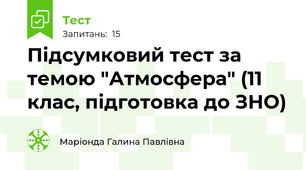 Підсумковий тест за темою "Атмосфера" (11 клас, підготовка до ЗНО)