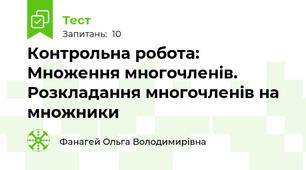  Контрольна робота: Множення многочленів. Розкладання многочленів на множники