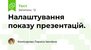 Налаштування показу презентацій.