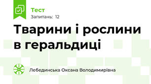 Тварини і рослини в геральдиці
