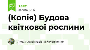 (Копія) Будова квіткової рослини