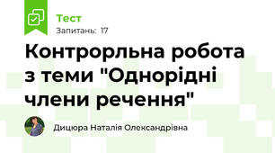 Контрорльна робота з теми "Однорідні члени речення"